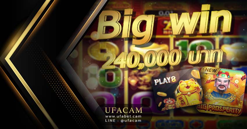 เทพเจ้าแจกโชค Big Win 240,000 บาท สล็อตค่าย Play8 ยูฟ่าเบท