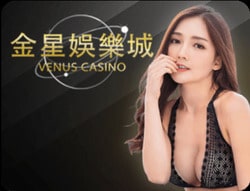 Venus Casino คาสิโนยอดนิยมแทงขั้นต่ำ 10 บาท