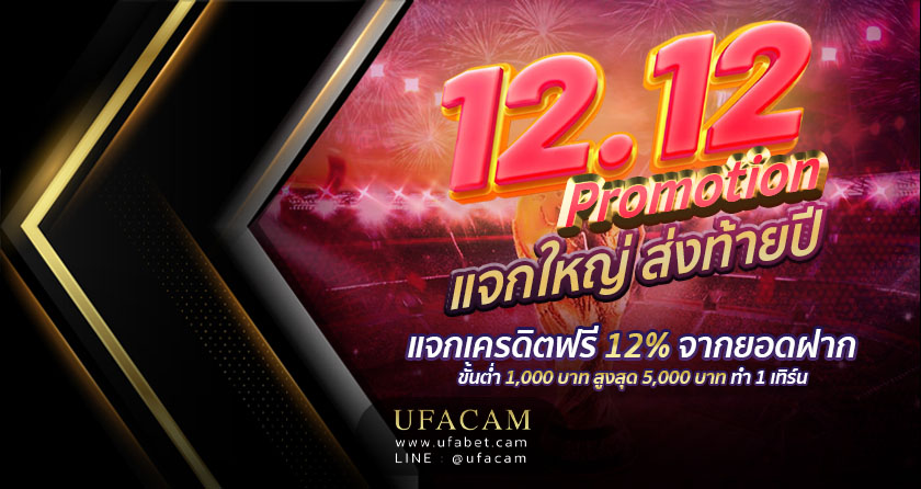 โปรโมชั่น UFABET 12.12 แจกเครดิตฟรี 12%