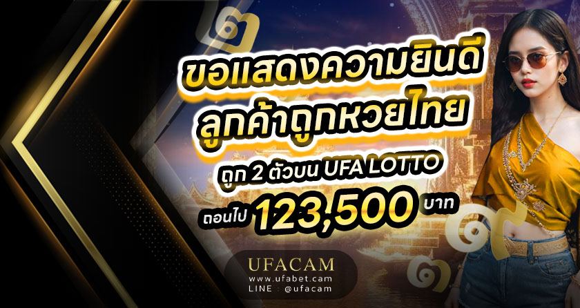 แทงหวยไทย 2 ตัวบน UFA LOTTO ได้ถอน 123,500 บาท