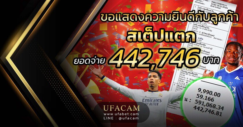 UFACAM สเต็ปแตก แทงบอลสเต็ป 6 ได้ถอน 442,746
